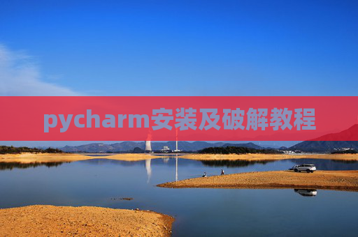 pycharm安装及破解教程