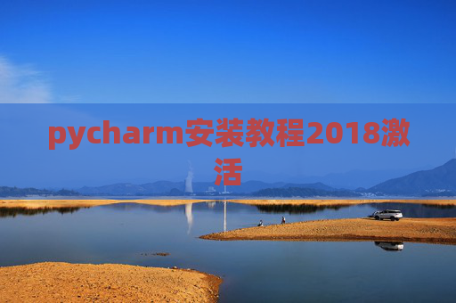 pycharm安装教程2018激活