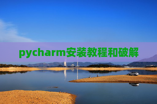 pycharm安装教程和破解