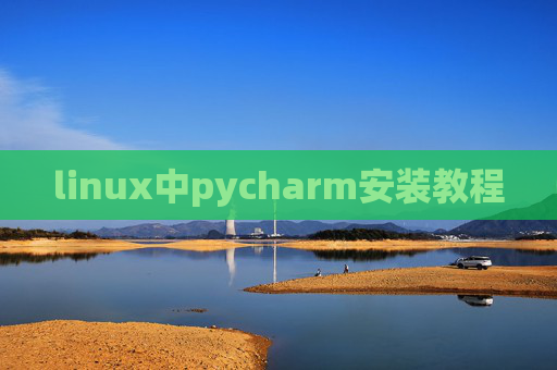 linux中pycharm安装教程