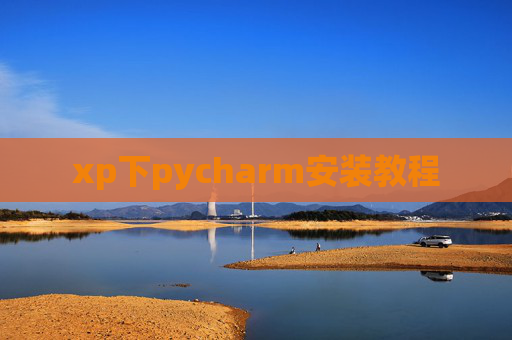 xp下pycharm安装教程